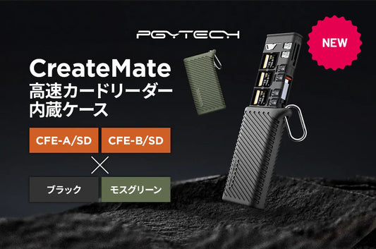 CFexpressカード対応版「PGYTECH CreateMate 高速カードリーダー内蔵ケース」を2月28日(水)より予約販売を開始