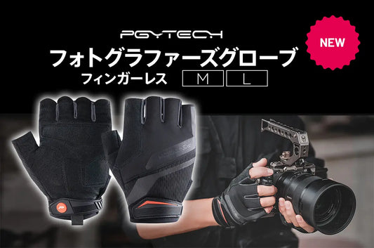 撮影からキャンプや釣りなどアウトドアまで活躍する「PGYTECH フォトグラファーズグローブ(フィンガーレス)」を発売