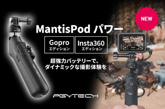 多彩なアングルから長時間撮影できるアクションカメラ用多機能ミニ三脚「PGYTECH MANTISPOD パワー」を6月6日(木)に発売