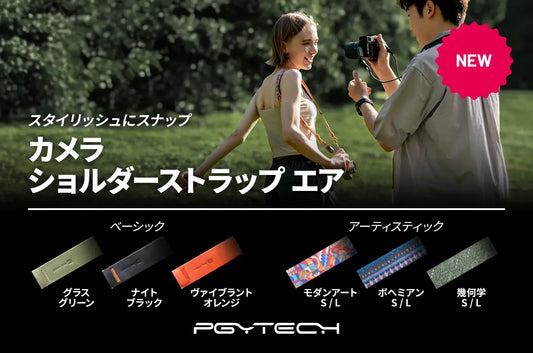 スタイリッシュなデザインと軽いつけ心地で、夏の撮影を快適に楽しめる「PGYTECH カメラショルダーストラップ エア」が7月23日(火)より新登場