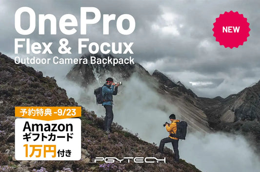 【Amazonギフト1万円分特典付き】本格アウトドアカメラバッグ PGYTECH OnePro Flex&Focux を8月23日(金)より予約販売スタート