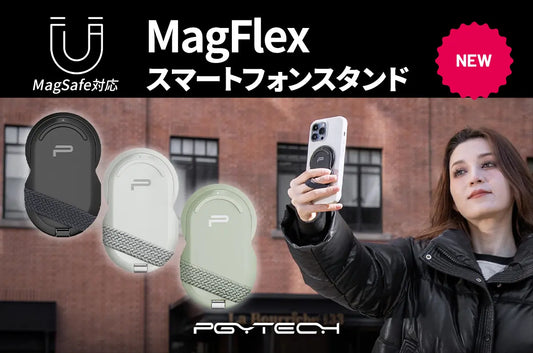ローアングル撮影、自撮り、デスクスタンドなどマルチに使える「PGYTECH MagFlex スマートフォンスタンド」が8月29日(木)より新登場