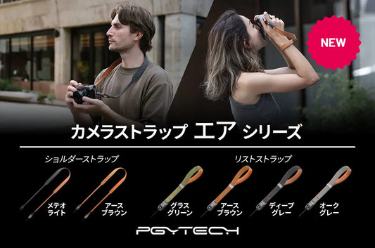 PGYTECHの人気ストラップシリーズからレトロスタイルの「カメラショルダーストラップ エア」と、「カメラリストストラップ エア」が9月12日(木)に発売