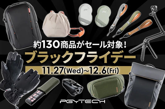 人気のカメラバッグからアクセサリーまで約130点がセール対象の「PGYTECH ブラックフライデーセール」が12月6日(金)まで開催中!