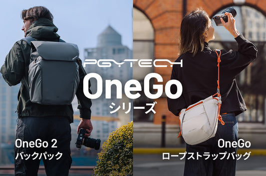 OneGo 2 バックパック&OneGo ロープストラップバッグ新発売