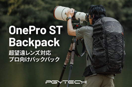 PGYTECH OnePro ST Backpack 新登場