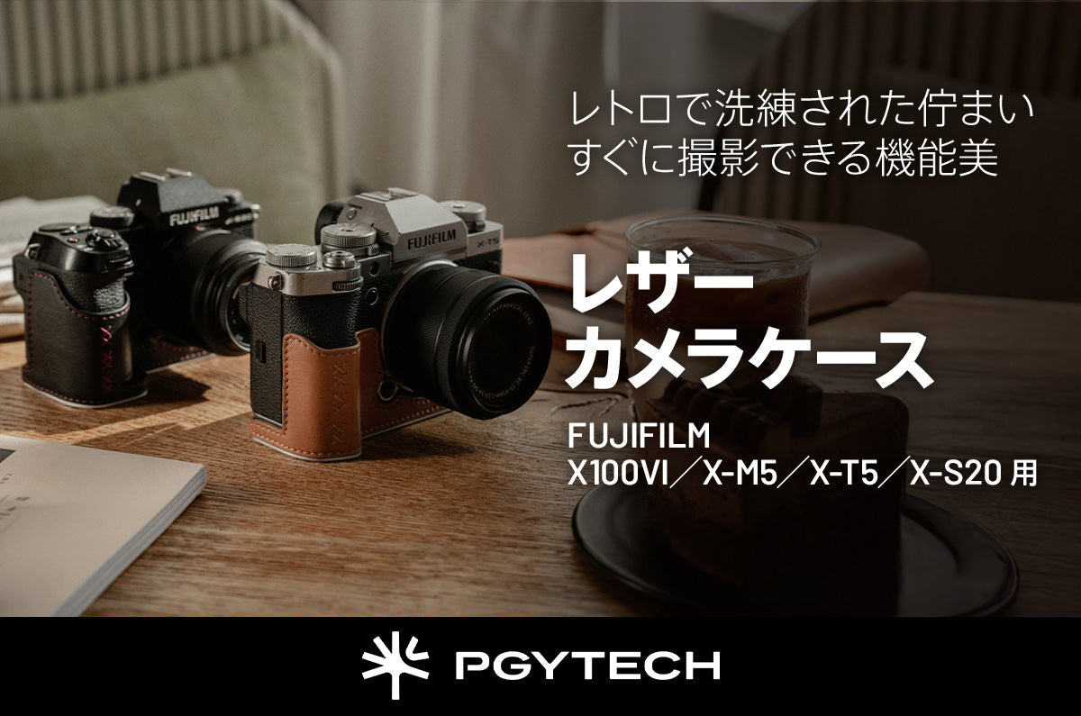 FUJIFILM X100VI／X-M5／X-T5／X-S20対応「PGYTECH レザー カメラ