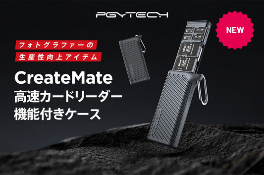 大切な撮影データを使いこなす防塵/防水/耐衝撃の「PGYTECH 高速カードリーダー機能付きケース」を6月5日(月)に発売