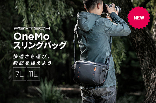 優れた収納力と保護性能、スムーズな取り出しで、快適な撮影が叶うカメラショルダーバッグ「PGYTECH OneMo スリングバッグ」を発売