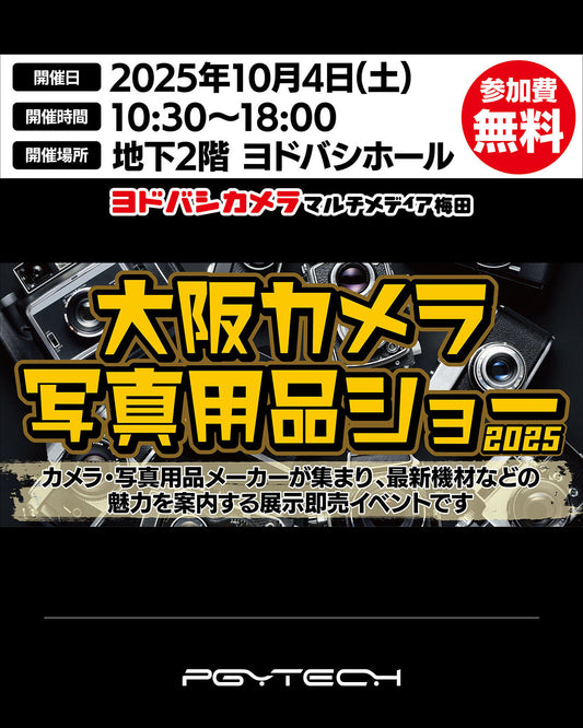 PGYTECH が 10月4日(土)開催の 「大阪カメラ写真用品ショー」に出展!