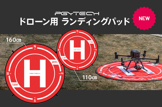 ドローンの安全な離着陸に欠かせない「PGYTECH ドローン用ランディングパッド 110cm/160cm」を発売