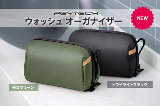 洗面用具をスッキリと収納、外出先ですぐに使える「PGYTECH ウォッシュオーガナイザー」を発売