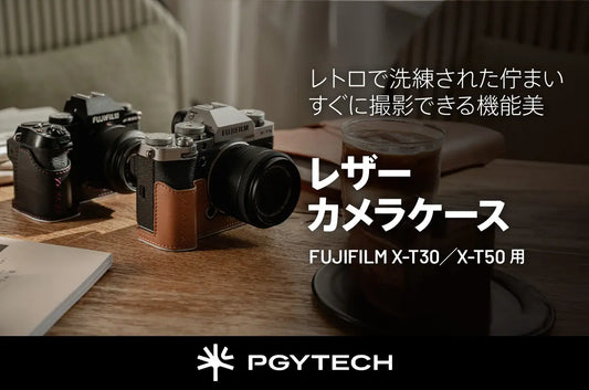 FUJIFILM X-T30／X-T50対応「PGYTECH レザー カメラケース」新登場