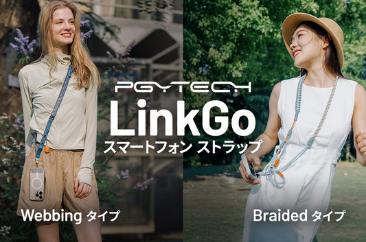 PGYTECH LinkGo スマートフォン ストラップ新登場