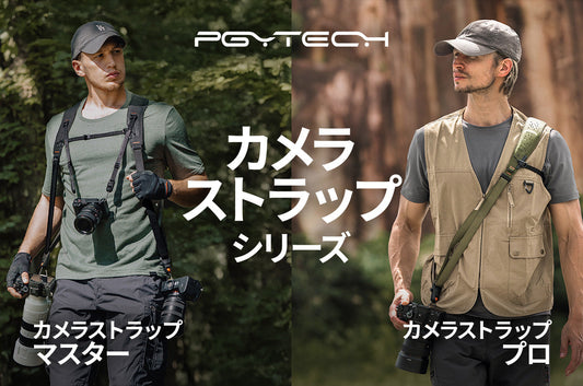 PGYTECH カメラストラップ プロ&マスター 新登場