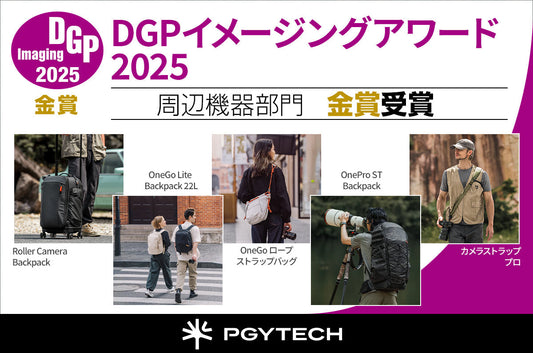 「DGPイメージングアワード2025」にてPGYTECHの製品が9部門で金賞受賞！