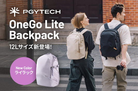 「OneGo Lite バックパック」に12Lが新登場