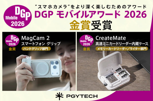 PGYTECHの「MagCam 2 スマートフォン グリップ」と「CreateMate 高速ミニカードリーダー内蔵ケース」が「DGPモバイルアワード 2026」で金賞受賞