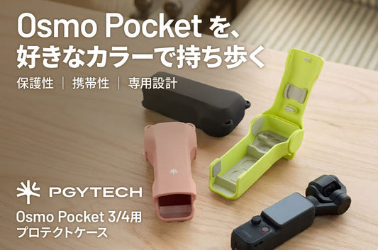 PGYTECH Osmo Pocket 3/4用プロテクトケース 新登場