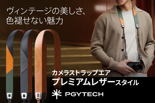 カメラショルダーストラップ エア｜プレミアムレザースタイル 新登場