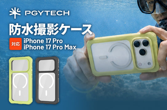 「PGYTECH 防水撮影ケース」新登場