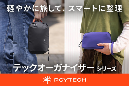 「PGYTECH テックオーガナイザーシリーズ」新登場