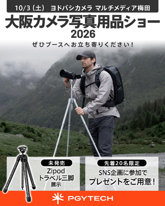 10月3日（土）開催の 「大阪カメラ写真用品ショー」にPGYTECHが出展します