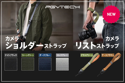 思い通りの撮影を叶えるPGYTECHのクイックリリース対応のストラップ「カメラショルダーストラップ」と「カメラリストストラップ」を5月18日（木）に発売
