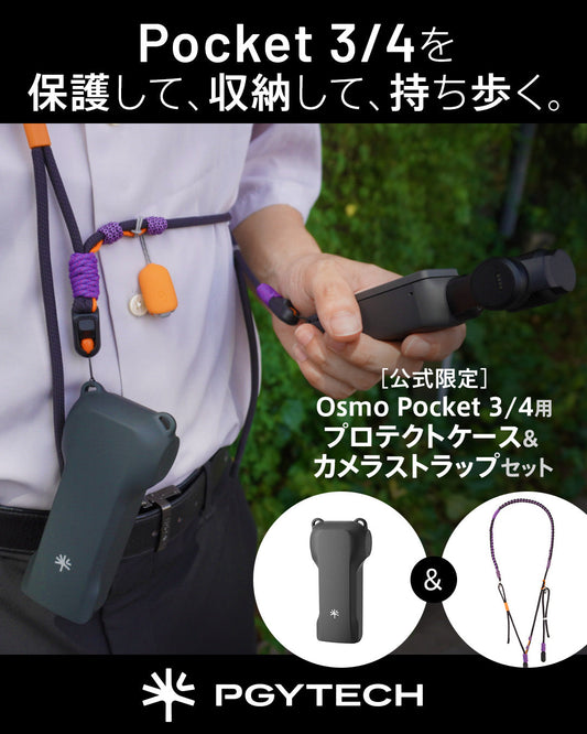 Osmo Pocket 3/4用 プロテクトケース & カメラストラップセット［公式限定］新登場